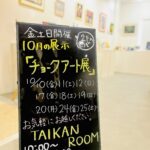 教室展始まります