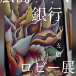 広島銀行向島支店作品展示のスタートとDARUMART初参加します